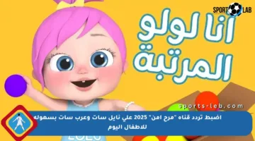 اضبط تردد قناة “مرح آمن” 2025 على نايل سات وعرب سات بسهولة للأطفال اليوم